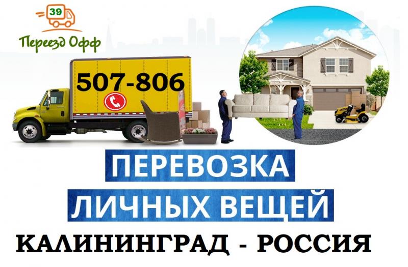 Переезд из Калининграда в Россию