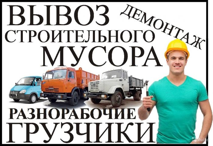 Вячеслав:  Вывоз мусора газель