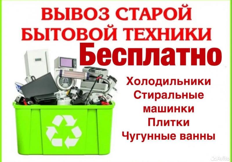 Максим:  Бесплатный вывоз бытовой техники утилизация 