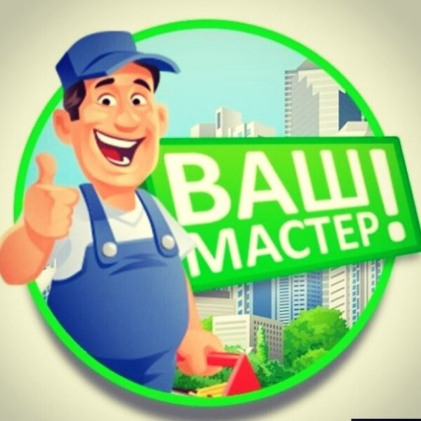 Мастер муж на час. Мастер на все руки.  Ремонт на дому 