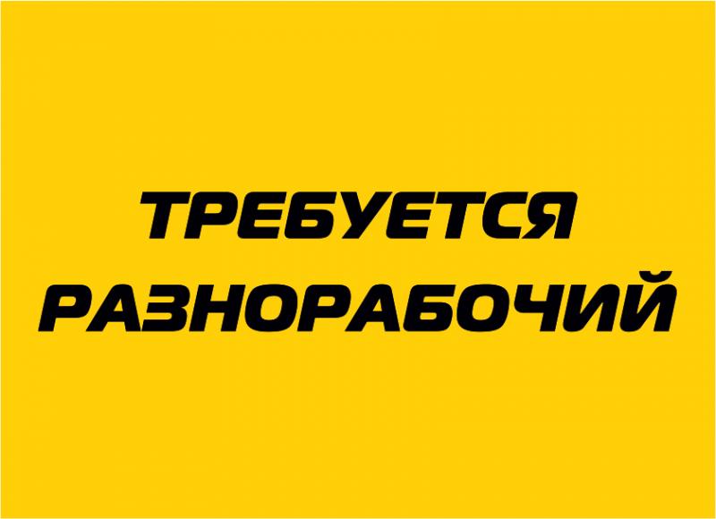 Разнорабочий