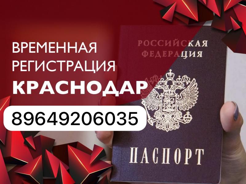 Светлана:  Временная регистрация в Краснодаре