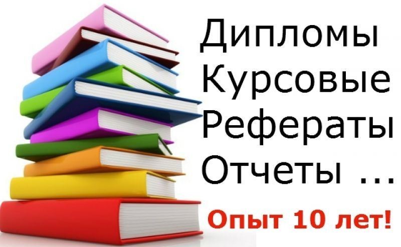 Елена:  Дипломные, курсовые, диссертации Нижнекамск
