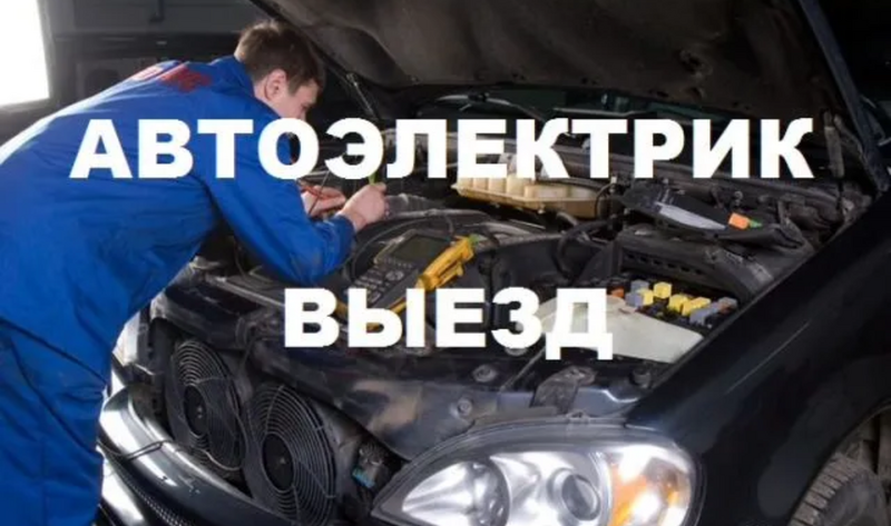 Выездной автоэлектрик, выездная техпомощь
