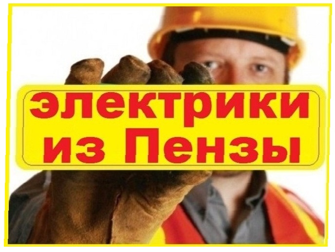 Электрик. Частник. Любые работы от одной розетки