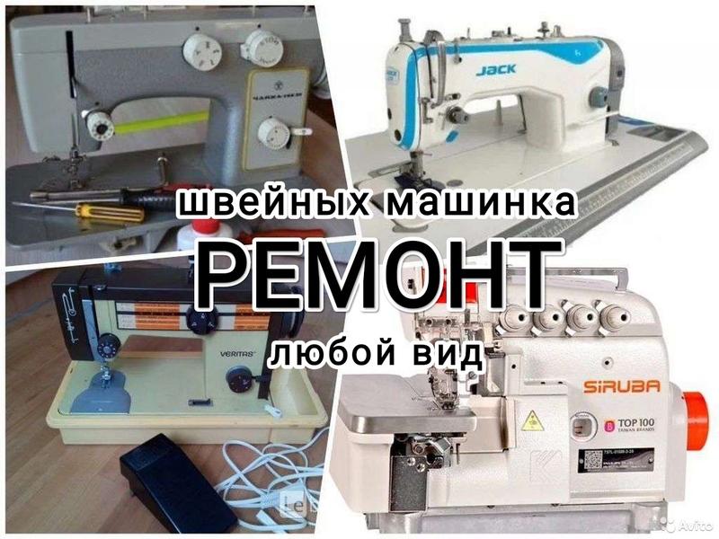 Ремонт швейных машин