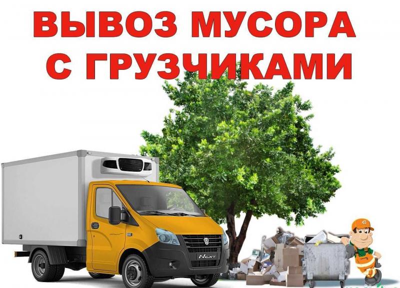 Владимир:  Вывоз мусора Хлама Газель Грузчики Новокуйбышевск