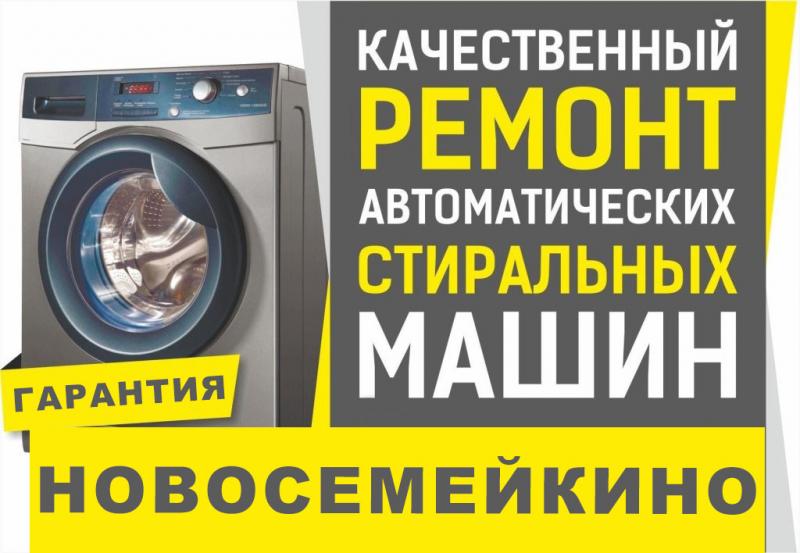 Дмитрий:  Ремонт стиральных машин в Новосемейкино.