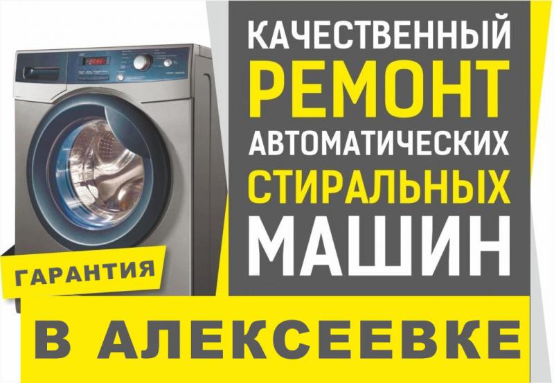 Дмитрий:  Ремонт стиральных машин в Алексеевке (Кинельский район)