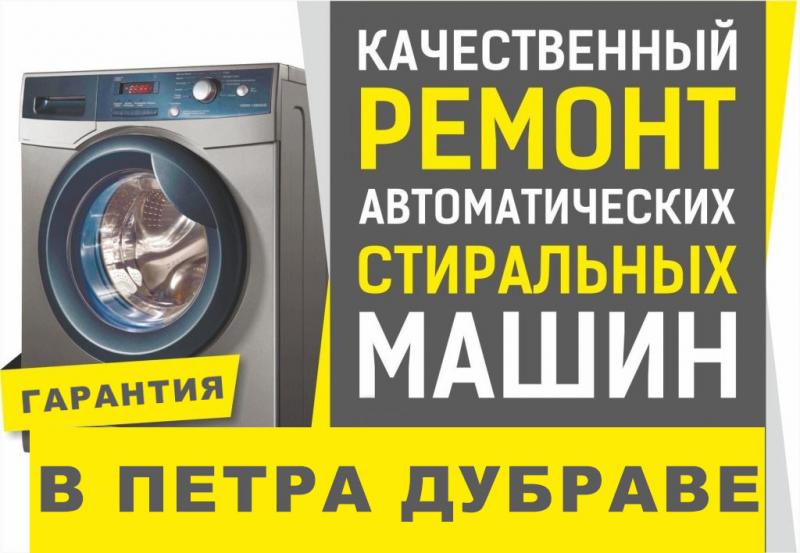 Дмитрий:  Ремонт стиральных машин в Петра Дубраве.