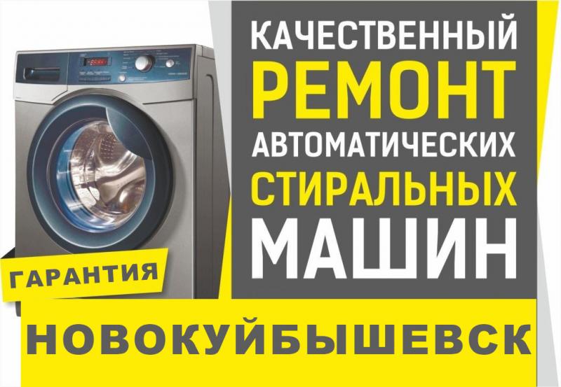 Дмитрий:  Ремонт стиральных машин в Новокуйбышевске