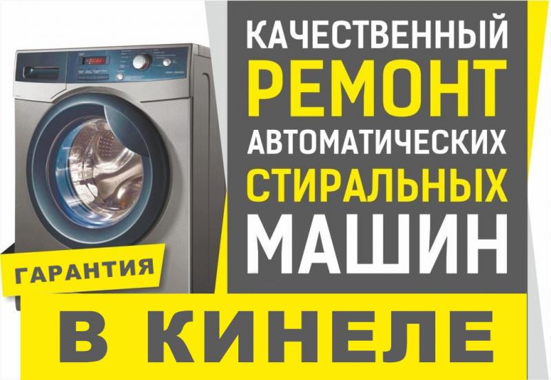Дмитрий:  Ремонт стиральных машин в Кинеле.