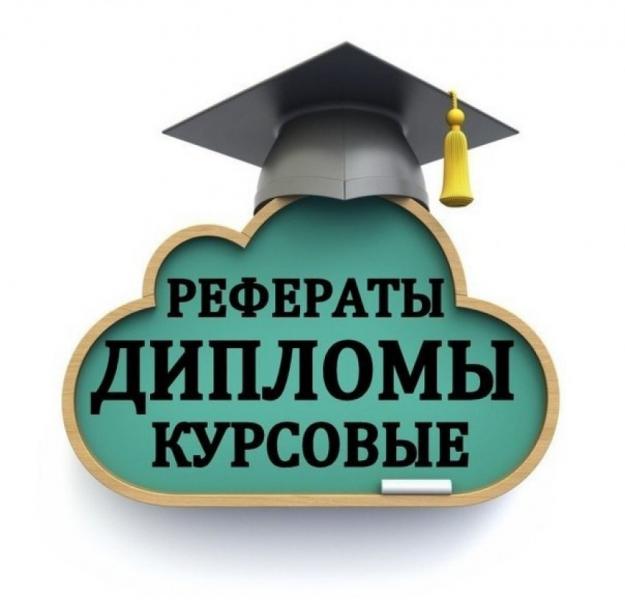 Олег Васильевич:  Курсовые, рефераты и дипломные работы, отчеты по практике