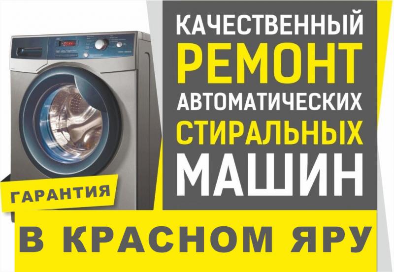 Дмитрий:  Ремонт стиральных машин в Красном Яру и Красноярском районе.