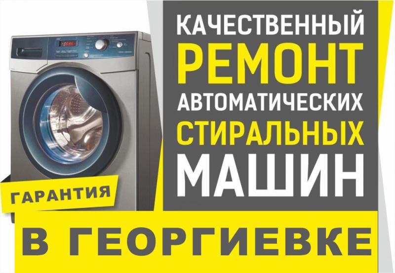 Дмитрий:  Ремонт стиральных машин в Георгиевке.