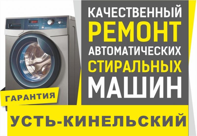 Дмитрий:  Ремонт стиральных машин в Усть-Кинельском (СХИ), Студенцы