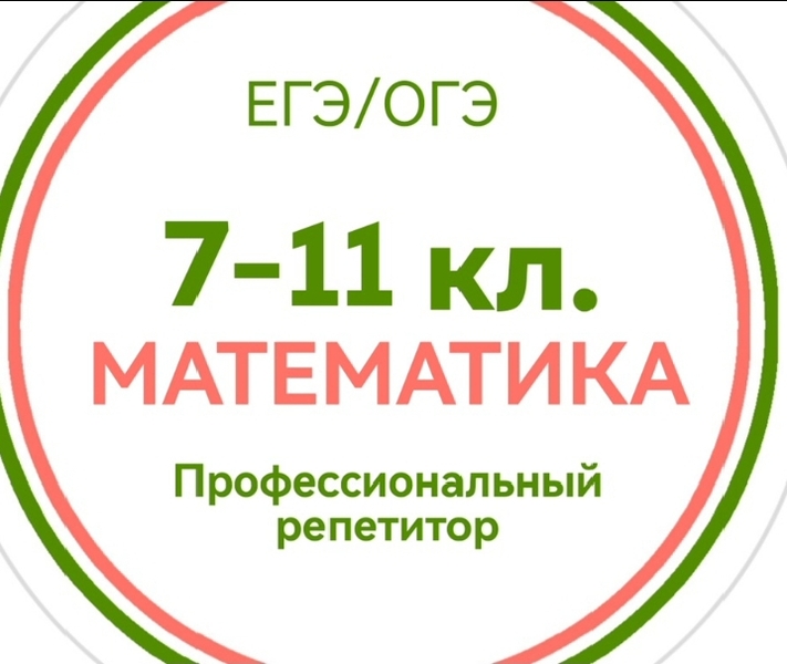 Репетитор по математике 7-11 класс. ОГЭ, ЕГЭ.