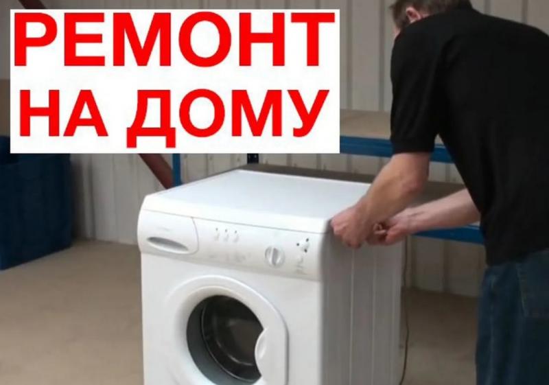 Николай:  Ремонт стиральных машин и холодильников