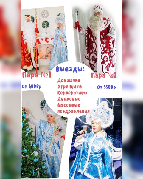 Дед Мороз и Снегурочка 