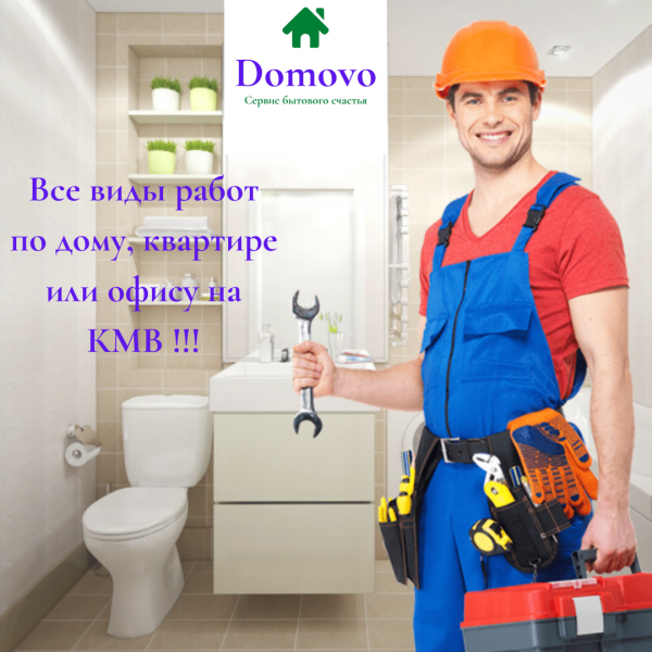 Domovo:  Мастер на час, сантехник, электрик, все виды работ