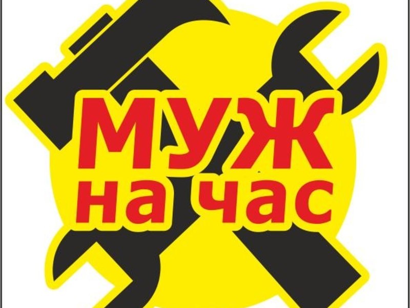 Денис:  Муж на час