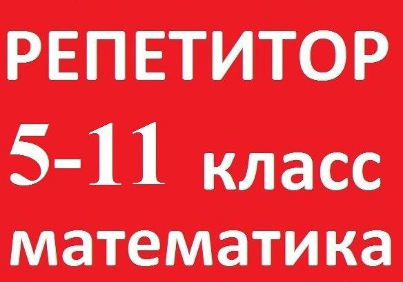 Репетиторство по математике. Подготовка ОГЭ, ЕГЭ.