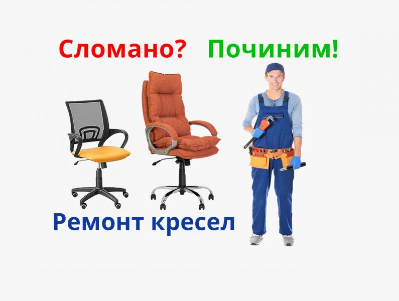 Алексей:  Ремонт компьютерных и офисных кресел, стульев