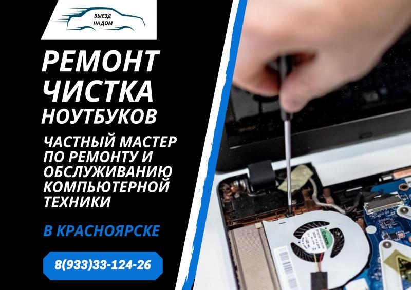 Александр:  IT услуги. Экспресс-ремонт компьютеров в Красноярске