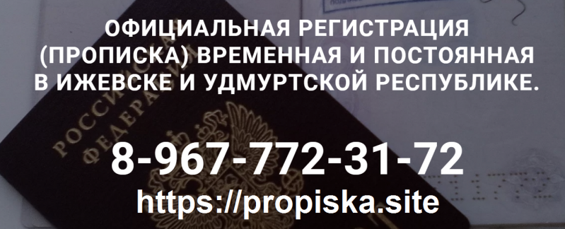 Марат: Официальная регистрация (прописка) в Ижевске. Марат: Официальная регистрация (прописка) в Ижевске.