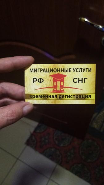 Егор:  Временная регистрация для граждан СНГ и РФ. 