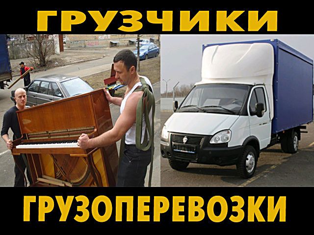 перевозка дивана, холодильника вещей  с грузчиками