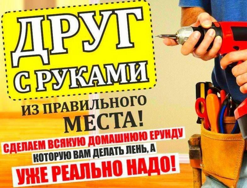 Примеры работ мужа на час