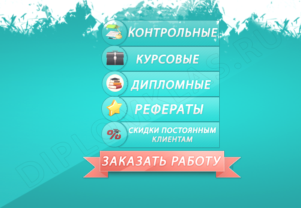 Дипломные работы, контрольные, курсовые
