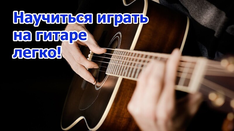 Репетитор по игре на гитаре, на электрогитаре