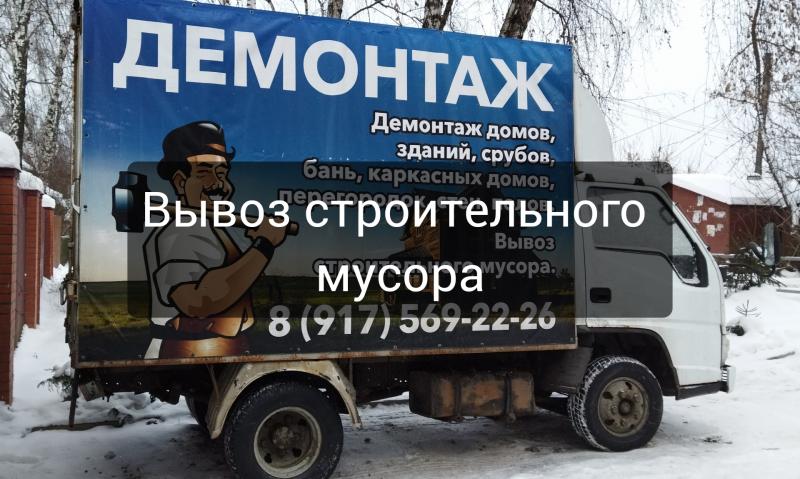 Олег:  Вывоз строительного мусора