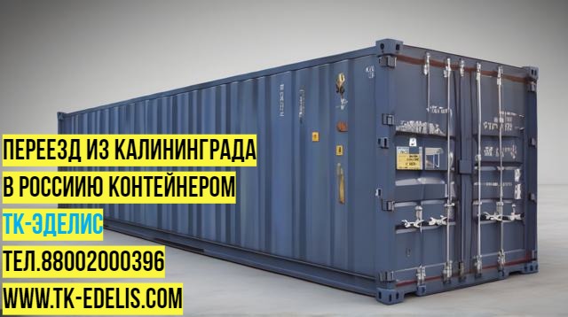 Евгения:  Перевозка вещей из Тюмени в Калининград