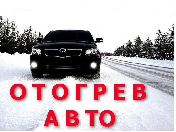 Тёплый запуск Отогрев авто. Вскрытие авто 