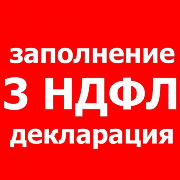Татьяна:  Заполнение 3-НДФЛ Смоленск