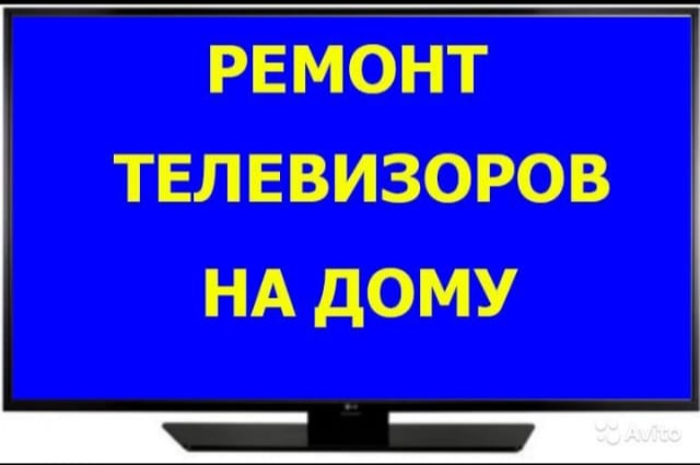 Олег:  Ремонт телевизоров.