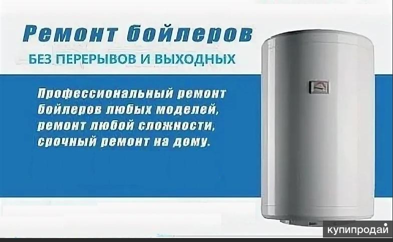 Ремонт водонагревателей на дому