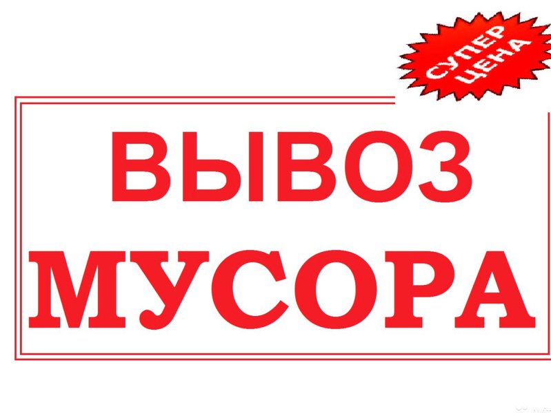 Вывоз мусора картинки для объявлений