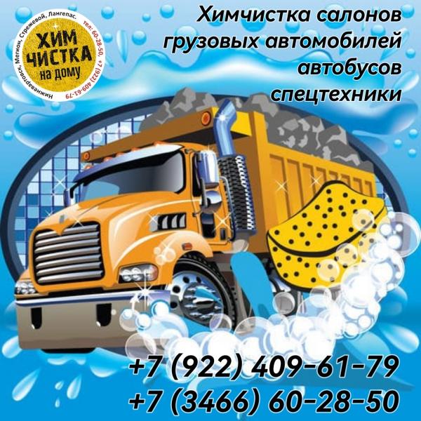 Олег:  Химчистка салон грузового автомобиля. Спецтехники 
