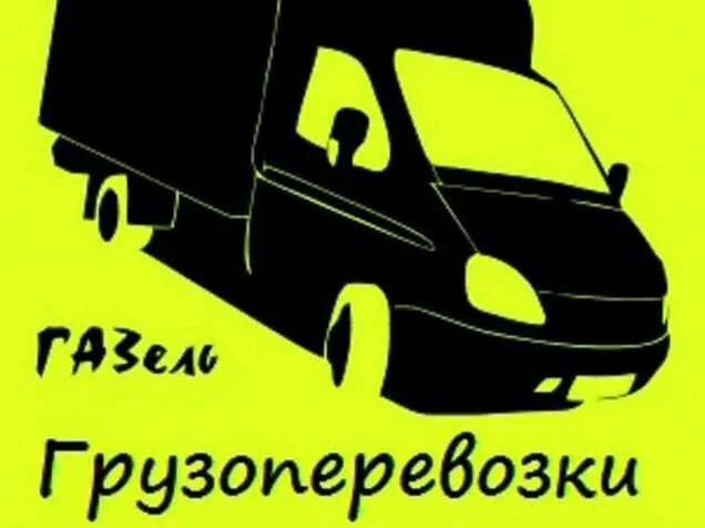 Газель. Перевозка грузов. Грузчики 