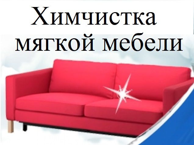 Химчистка  мебели и ковров на дому