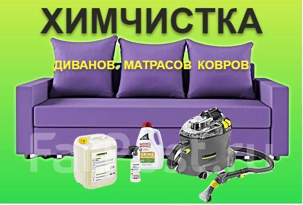 Химчистка мебели