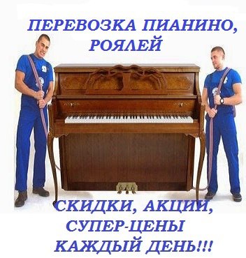 Евгений:  Перевозка пианино рояля фортепиано 