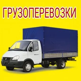 ГРУЗОПЕРЕВОЗКИ. ГРУЗЧИКИ. ПО ГОРОДУ И ОБЛАСТИ.