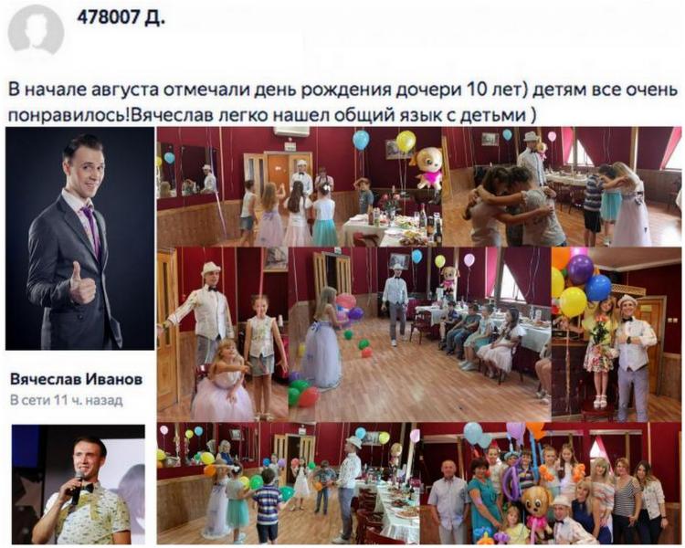 Вячеслав:  Ведущий на день рождения ребенка