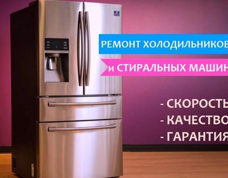 Ремонт  Холодильников  