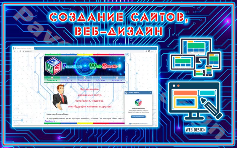Создание сайтов, оформление социальных сетей